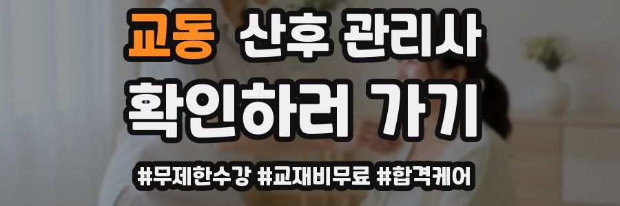 교동 산후 관리사 자격증