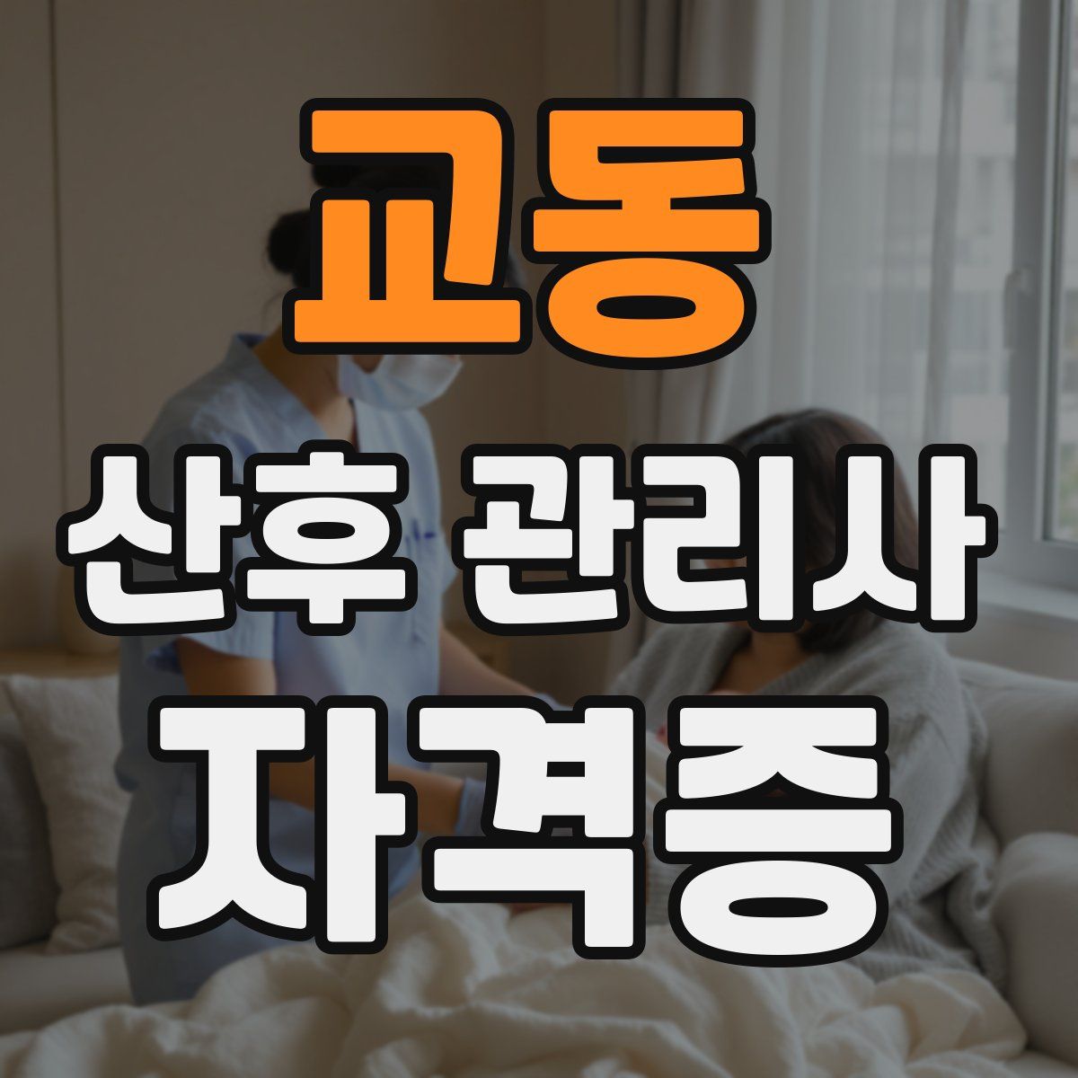 교동 산후 관리사 자격증