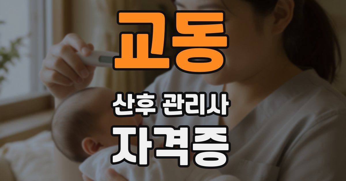 교동 산후 관리사 자격증