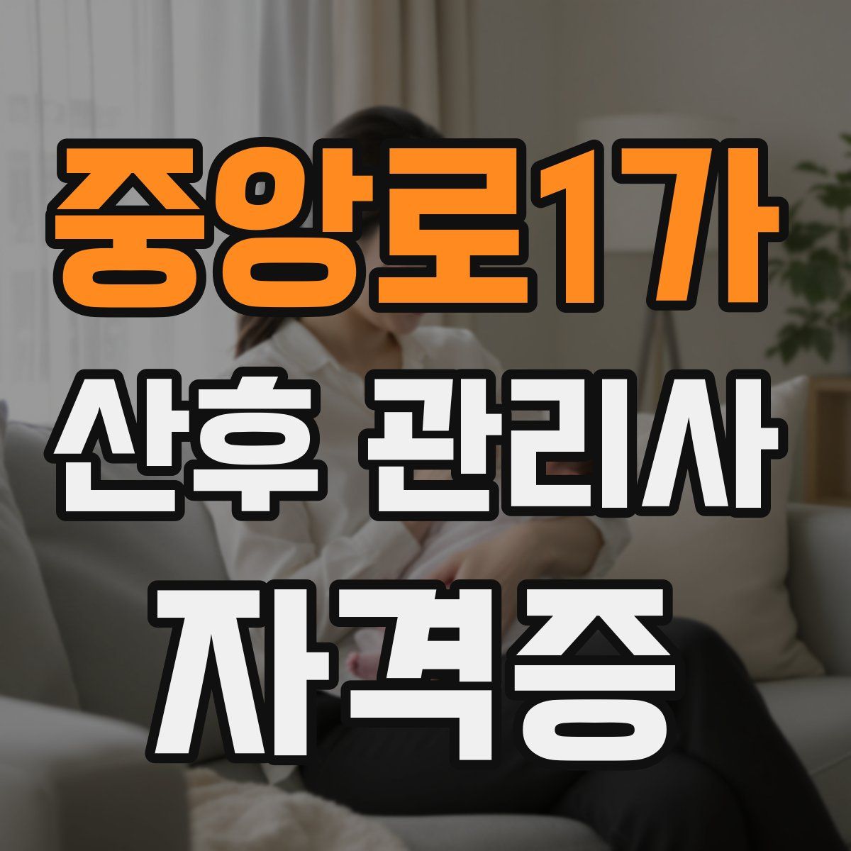 중앙로1가 산후 관리사 자격증