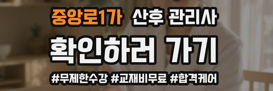 중앙로1가 산후 관리사 자격증