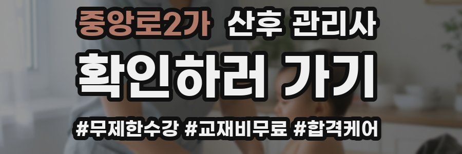 중앙로2가 산후 관리사 자격증