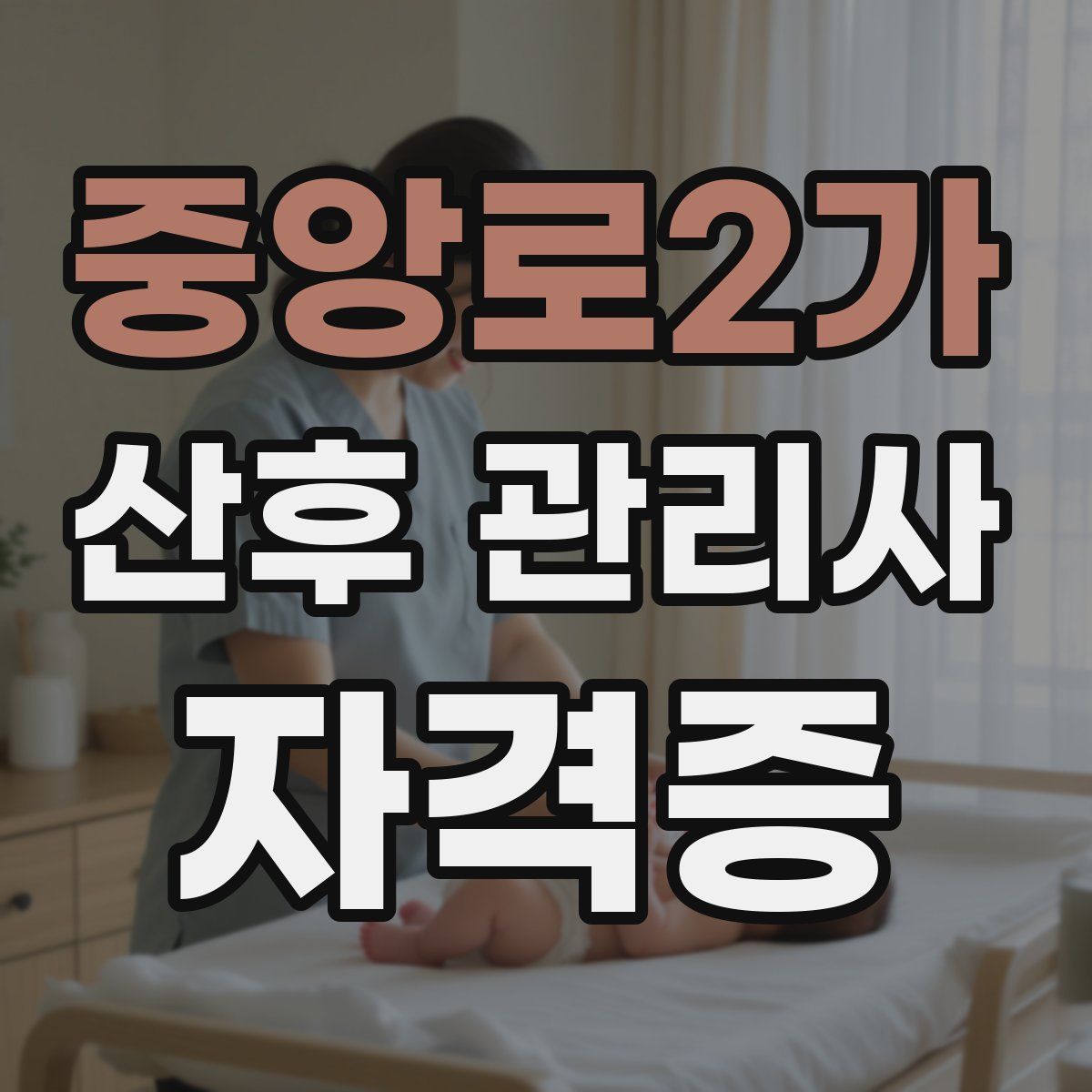 중앙로2가 산후 관리사 자격증