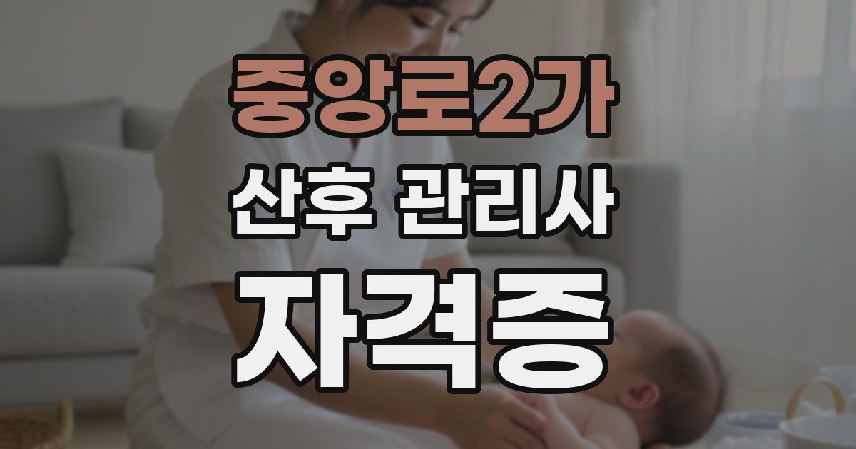 중앙로2가 산후 관리사 자격증