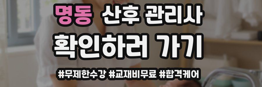 명동 산후 관리사 자격증