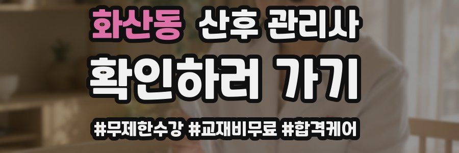 화산동 산후 관리사 자격증