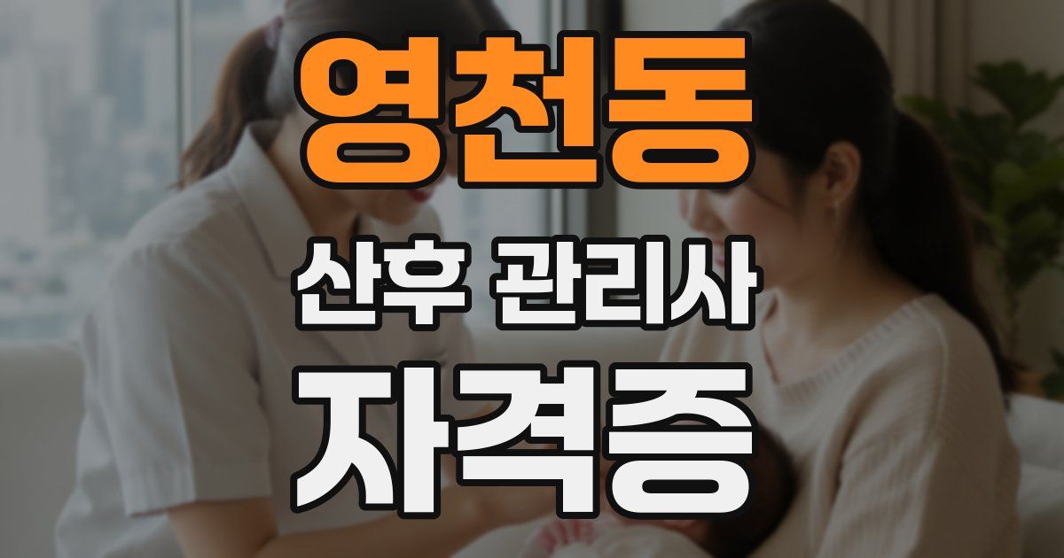영천동 산후 관리사 자격증