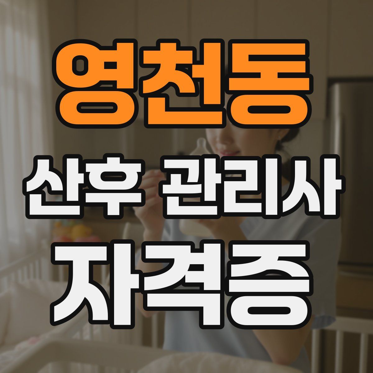영천동 산후 관리사 자격증