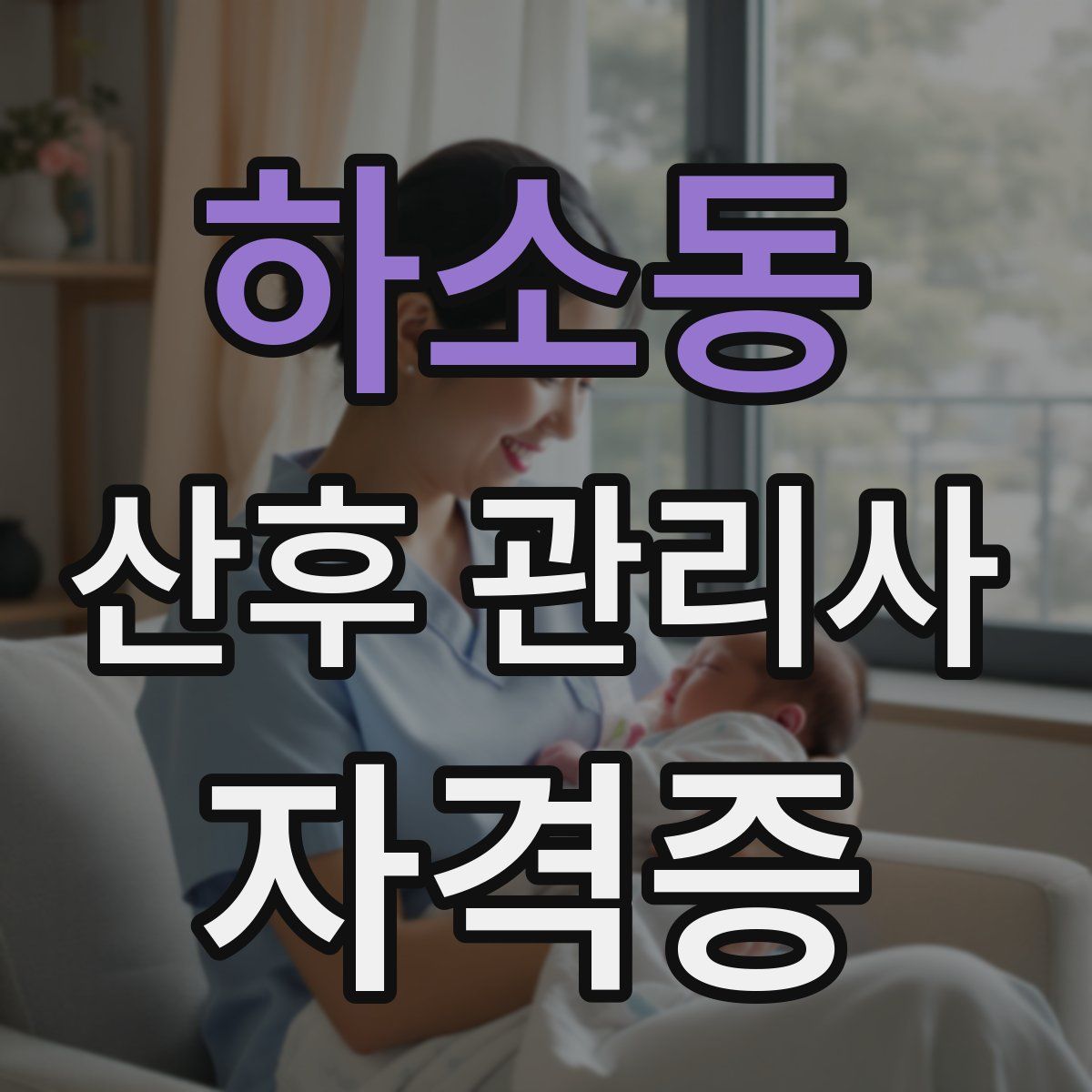 하소동 산후 관리사 자격증