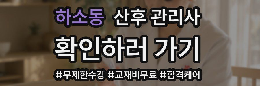 하소동 산후 관리사 자격증