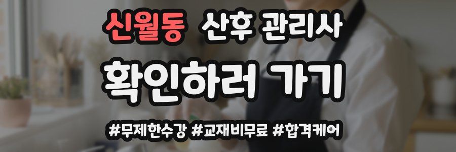 신월동 산후 관리사 자격증