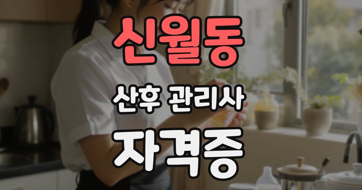 신월동 산후 관리사 자격증