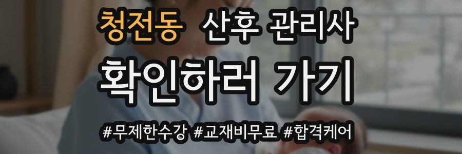 청전동 산후 관리사 자격증