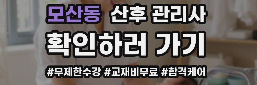 모산동 산후 관리사 자격증