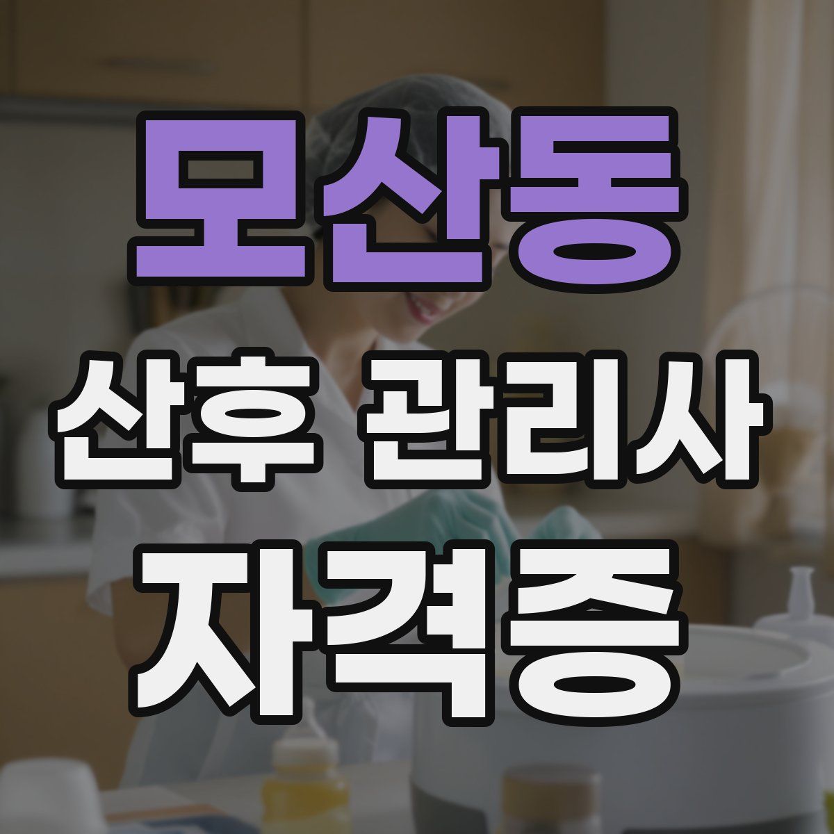 모산동 산후 관리사 자격증