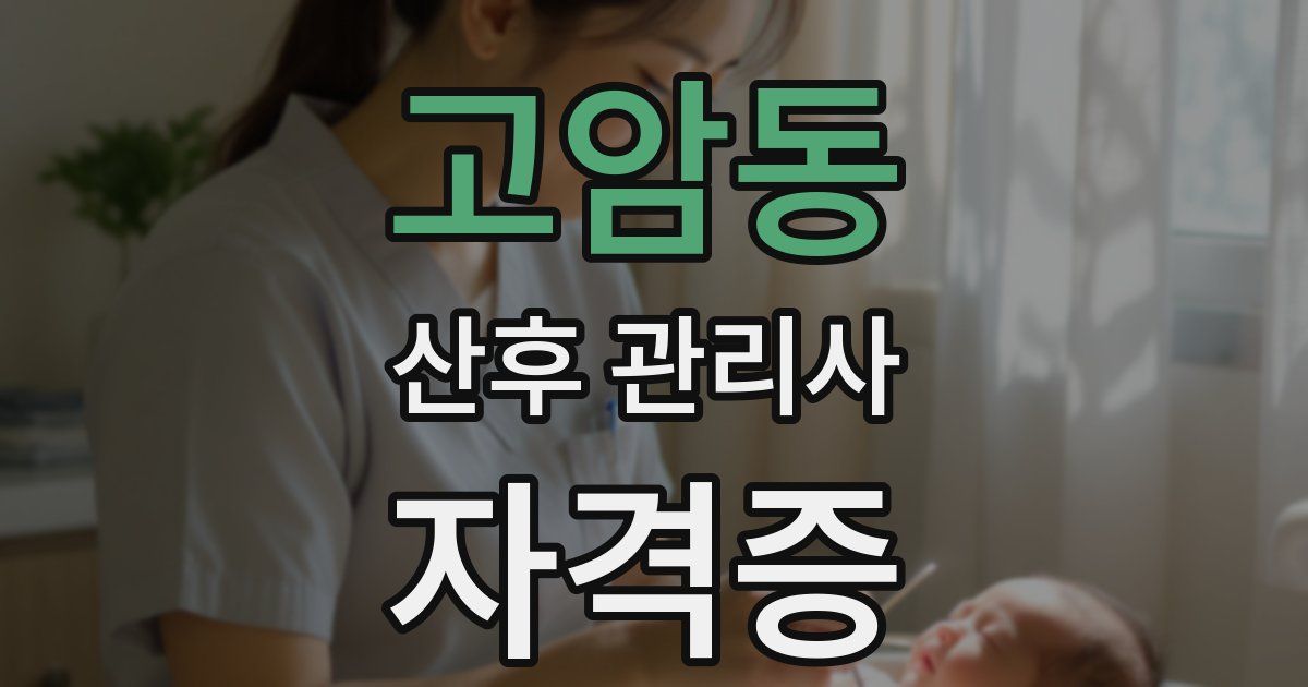 고암동 산후 관리사 자격증