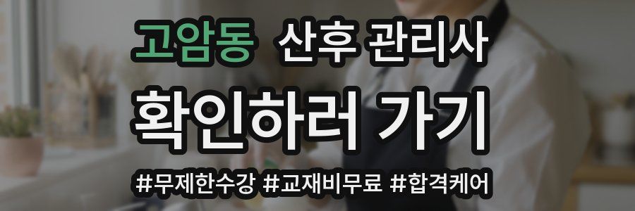 고암동 산후 관리사 자격증