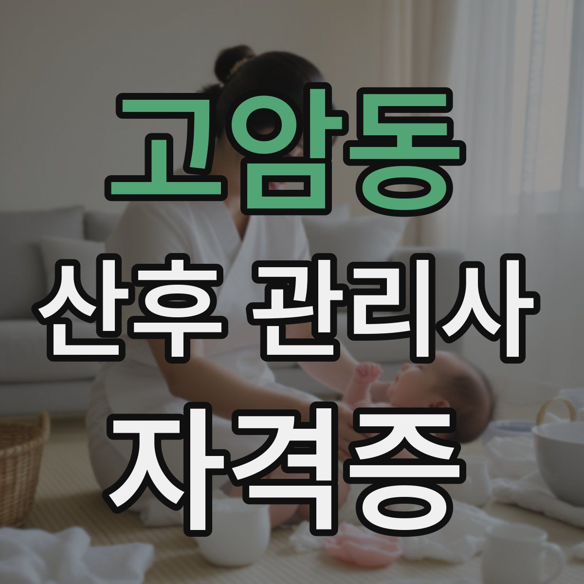 고암동 산후 관리사 자격증