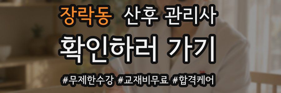 장락동 산후 관리사 자격증