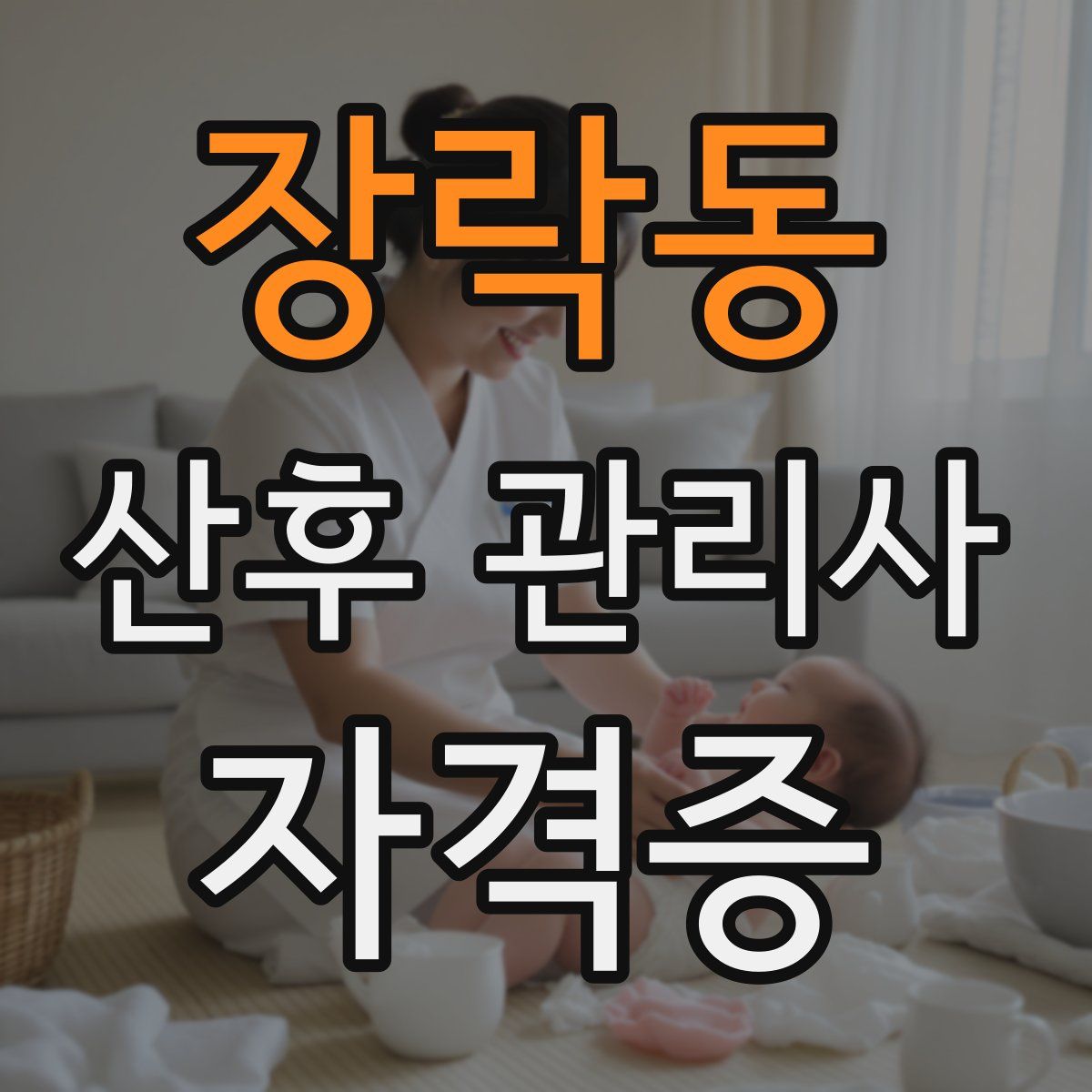 장락동 산후 관리사 자격증