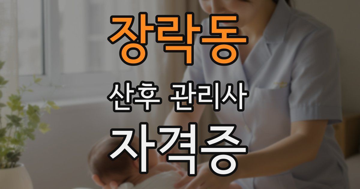 장락동 산후 관리사 자격증