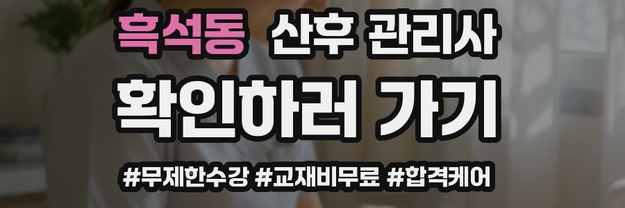 흑석동 산후 관리사 자격증