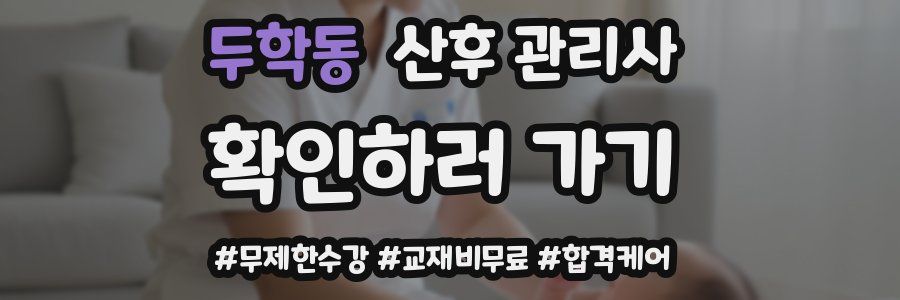 두학동 산후 관리사 자격증