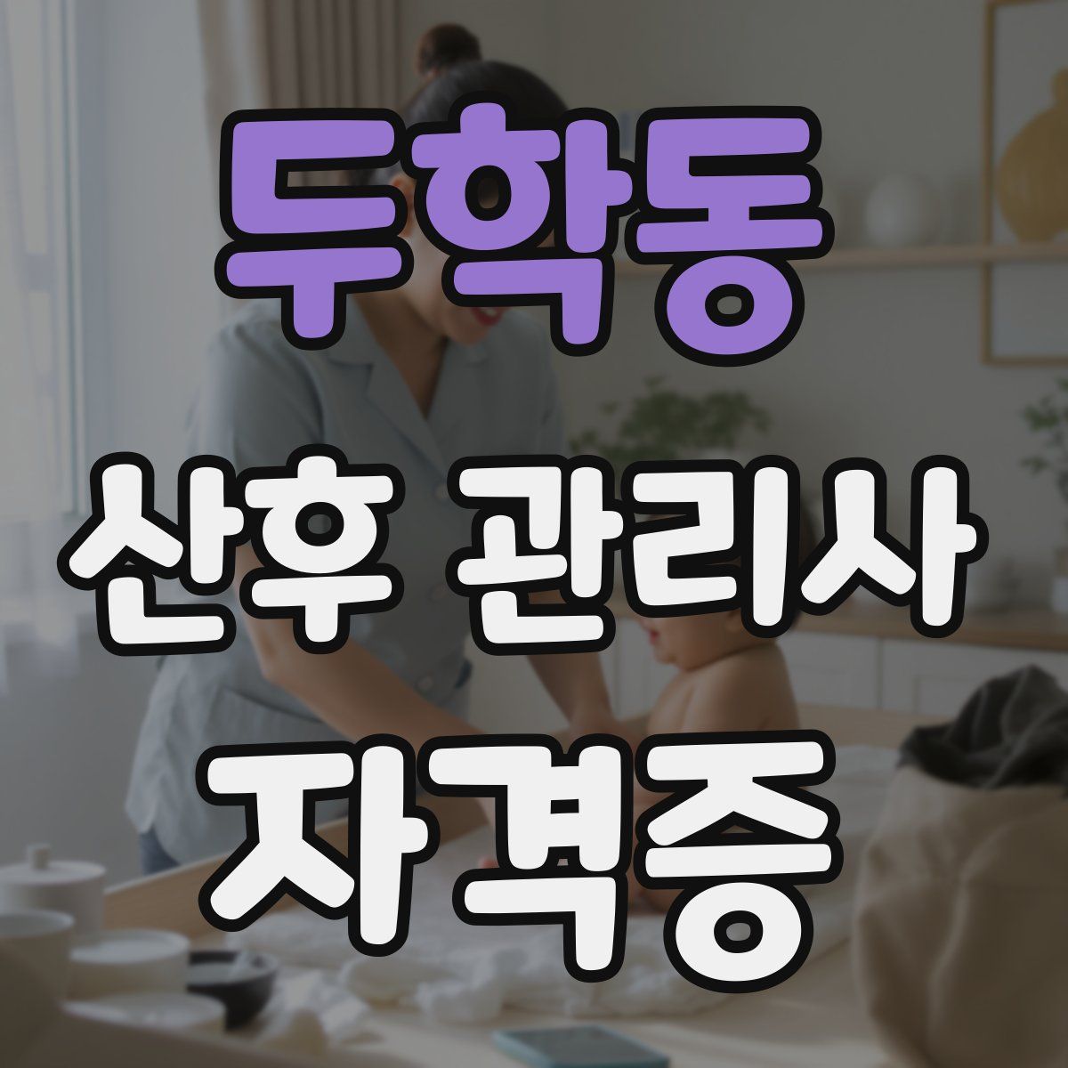두학동 산후 관리사 자격증