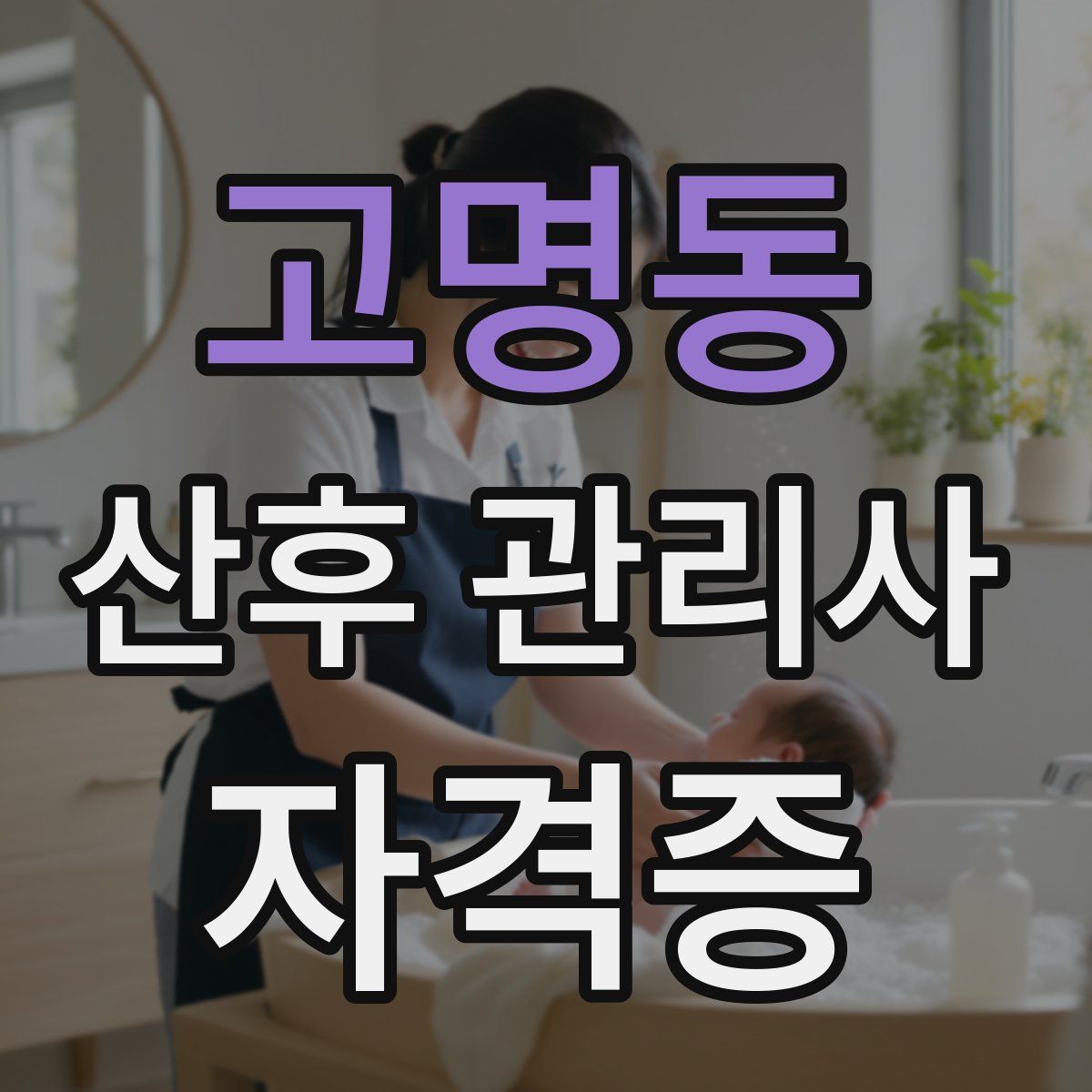 고명동 산후 관리사 자격증