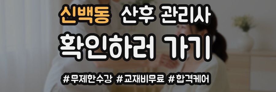 신백동 산후 관리사 자격증