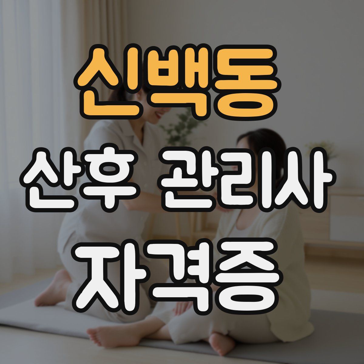 신백동 산후 관리사 자격증