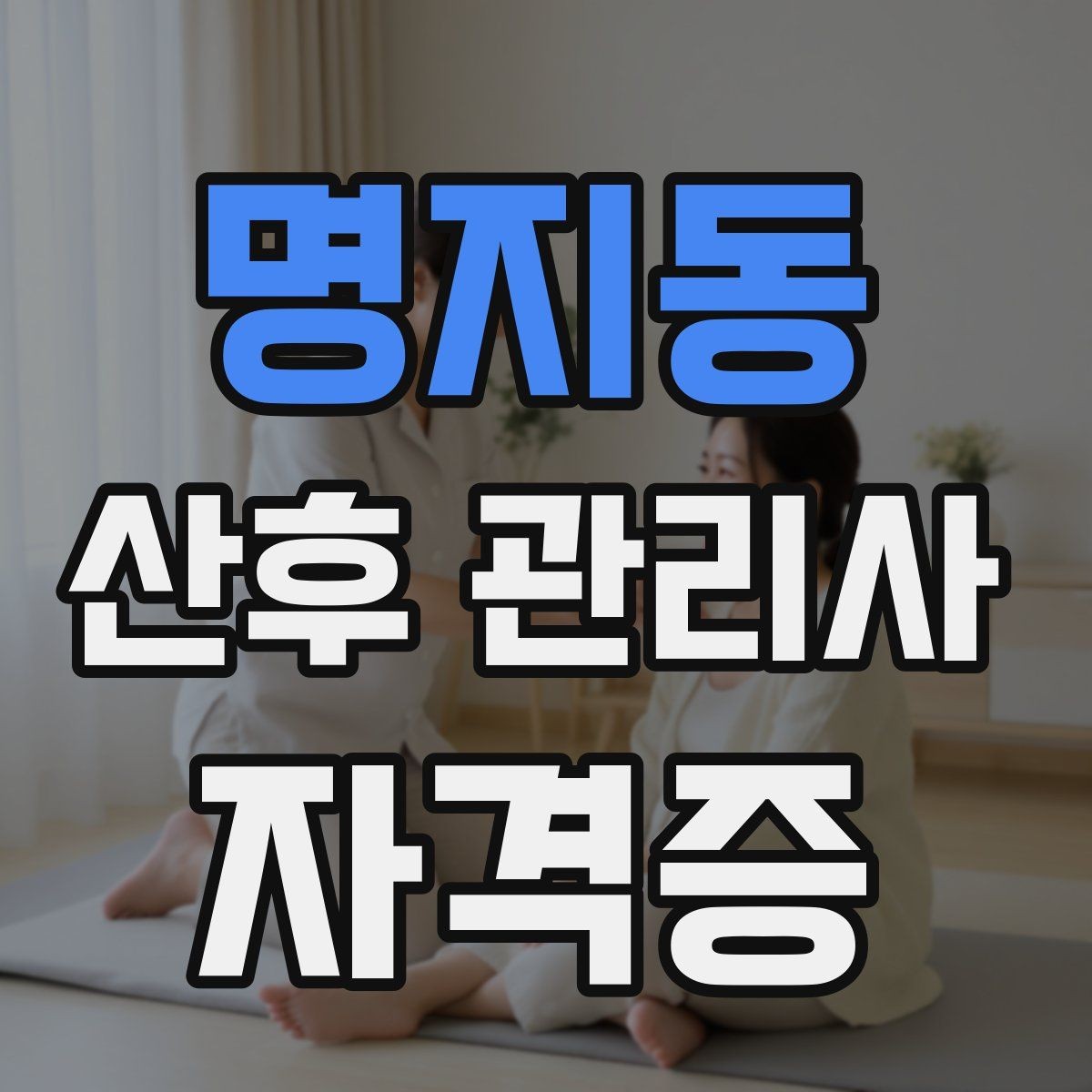 명지동 산후 관리사 자격증 병원 방문이 필요한 상황을 정리해보기