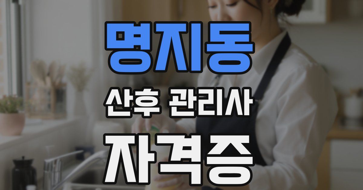 명지동 산후 관리사 자격증