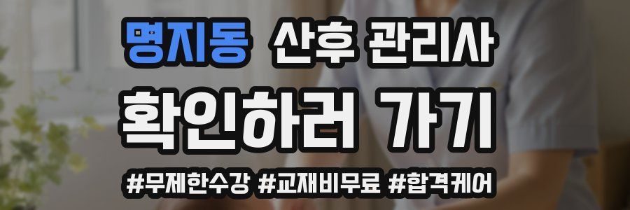 명지동 산후 관리사 자격증