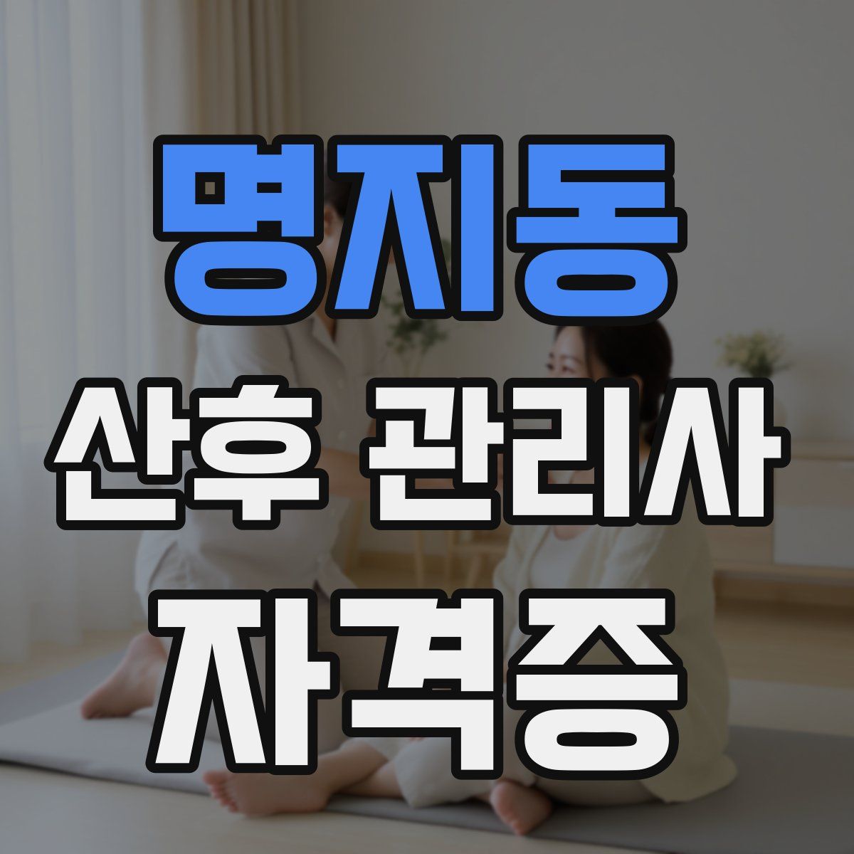 명지동 산후 관리사 자격증