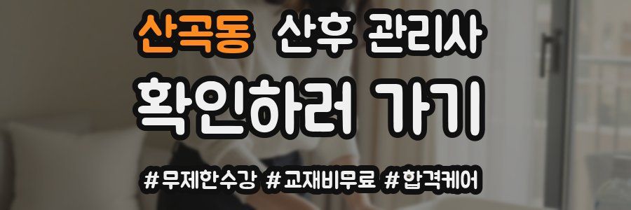 산곡동 산후 관리사 자격증