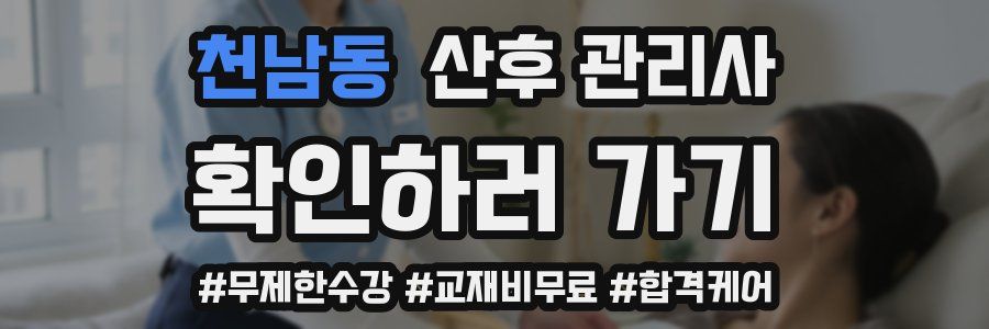 천남동 산후 관리사 자격증