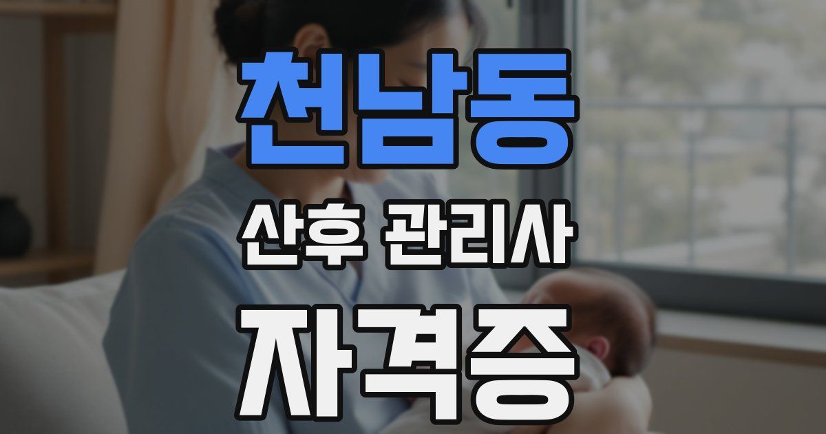 천남동 산후 관리사 자격증