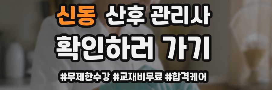 신동 산후 관리사 자격증