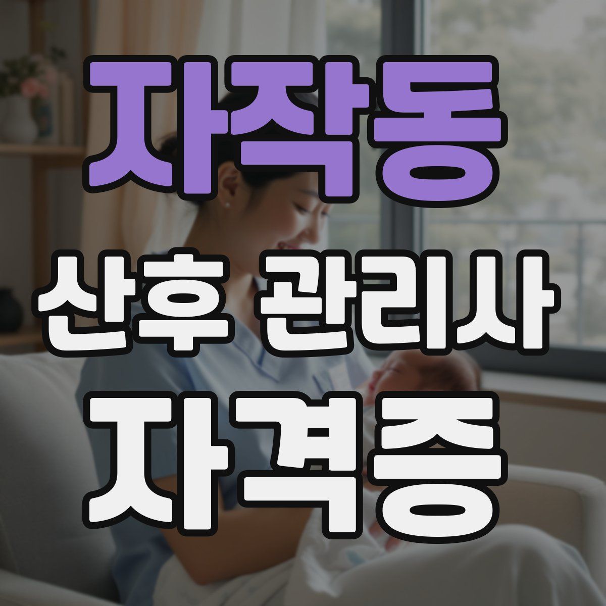 자작동 산후 관리사 자격증