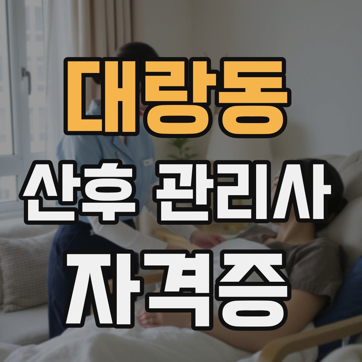 대랑동 산후 관리사 자격증