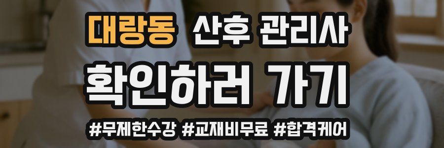 대랑동 산후 관리사 자격증