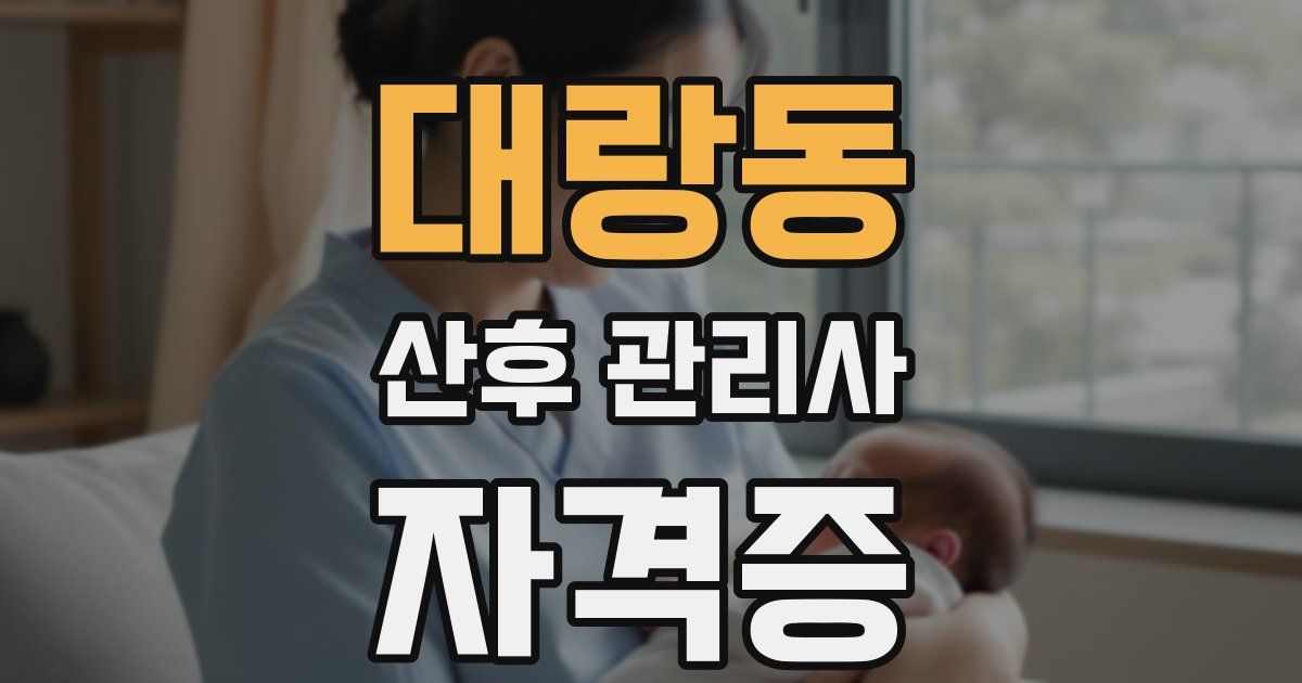 대랑동 산후 관리사 자격증