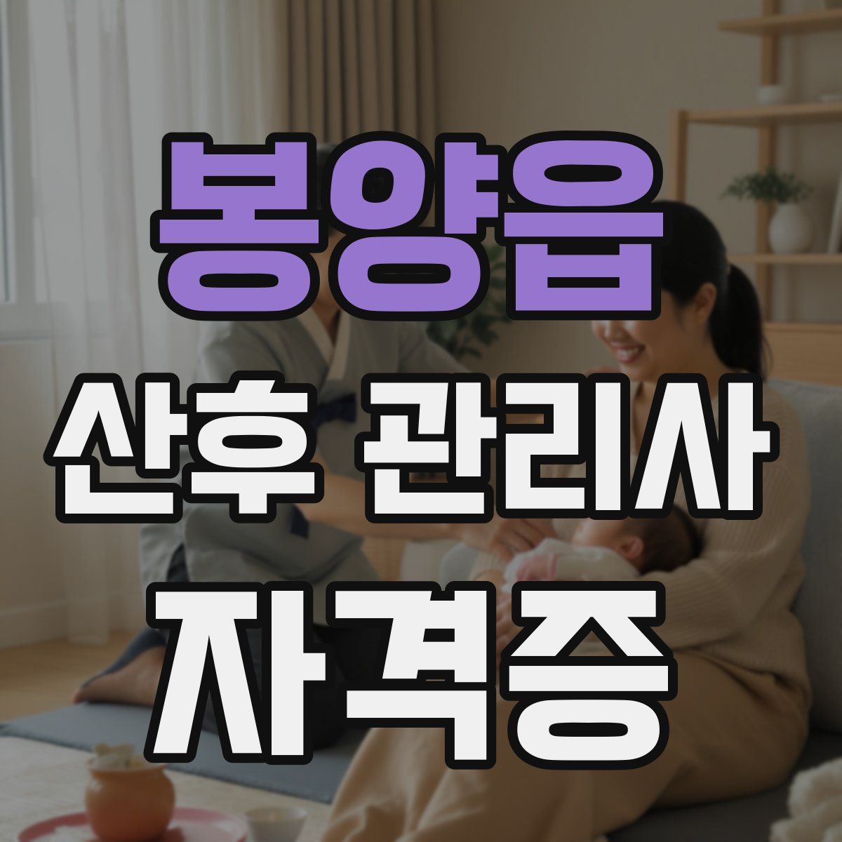 봉양읍 산후 관리사 자격증