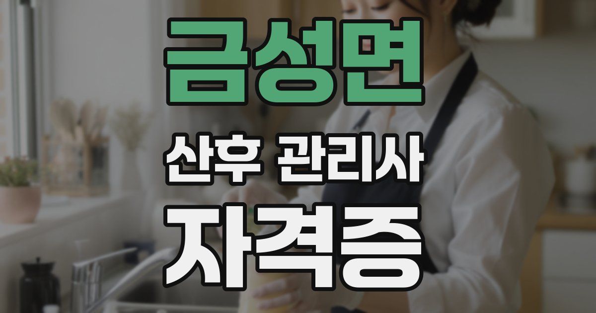 금성면 산후 관리사 자격증