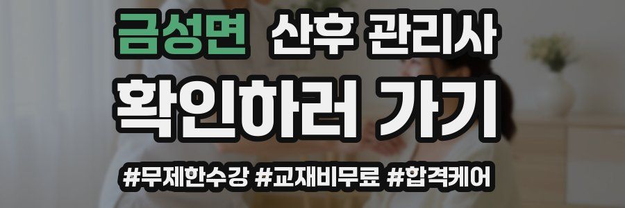 금성면 산후 관리사 자격증