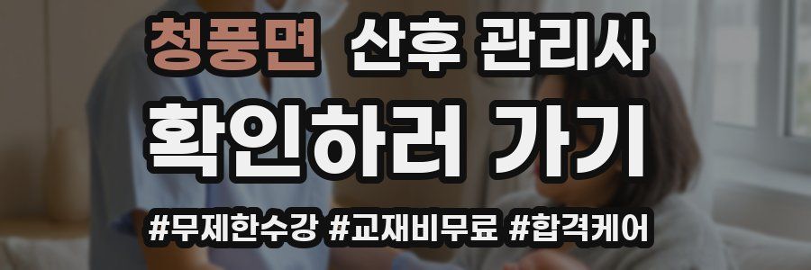 청풍면 산후 관리사 자격증