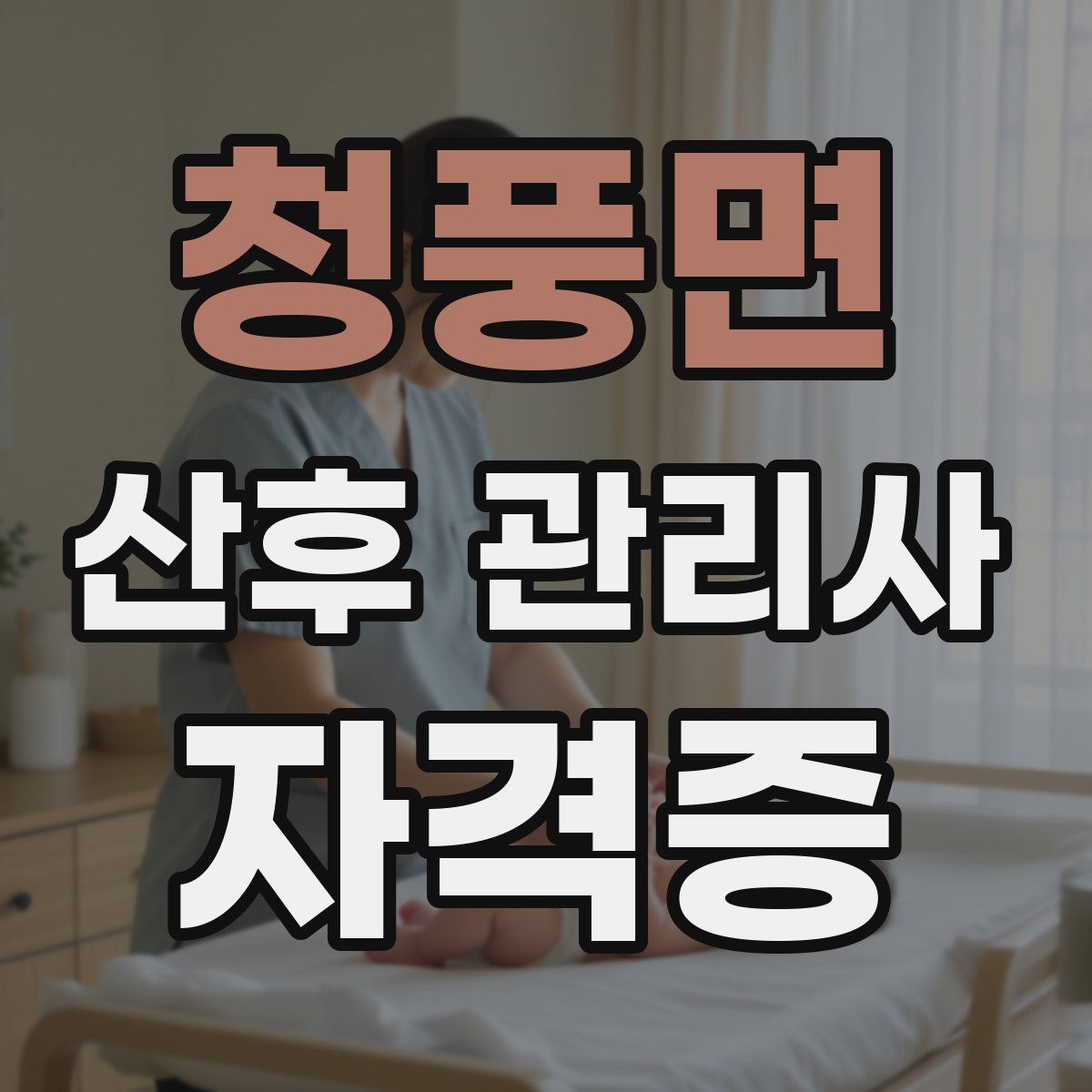청풍면 산후 관리사 자격증