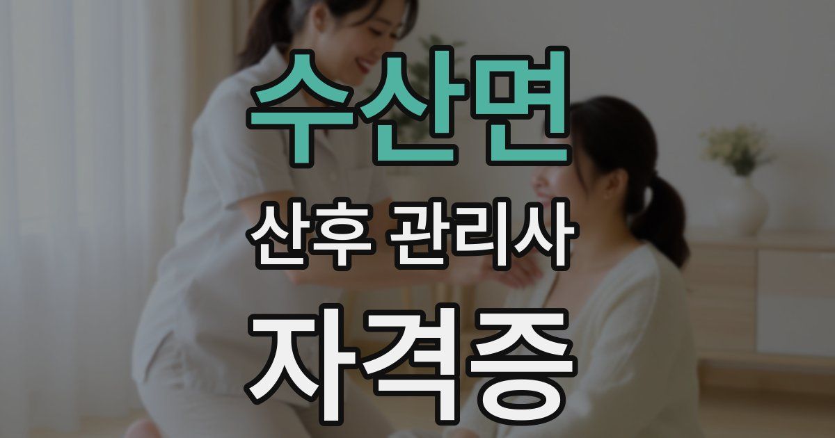 수산면 산후 관리사 자격증
