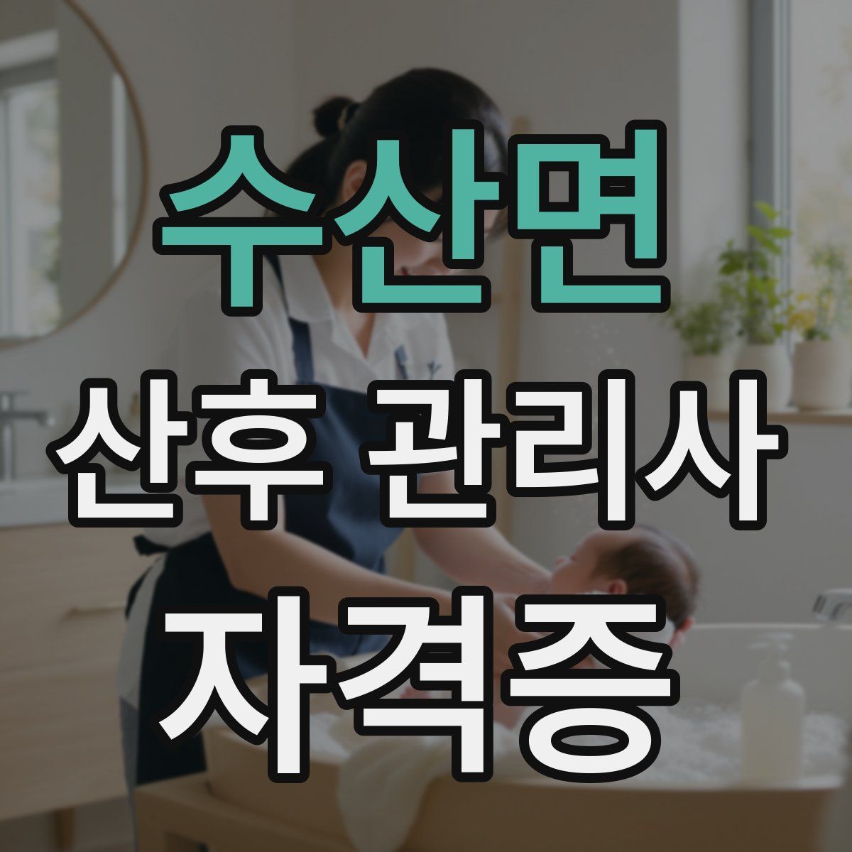 수산면 산후 관리사 자격증